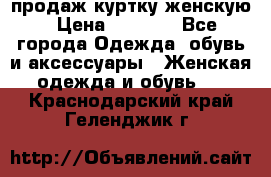 продаж куртку женскую › Цена ­ 1 500 - Все города Одежда, обувь и аксессуары » Женская одежда и обувь   . Краснодарский край,Геленджик г.